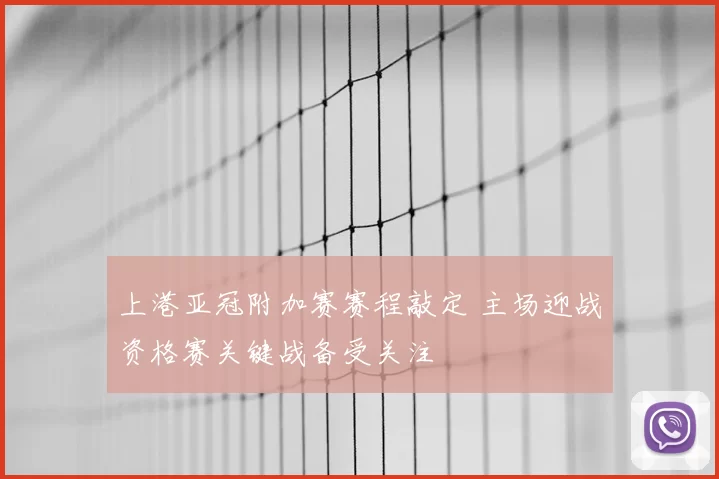 上港亚冠附加赛赛程敲定 主场迎战资格赛关键战备受关注