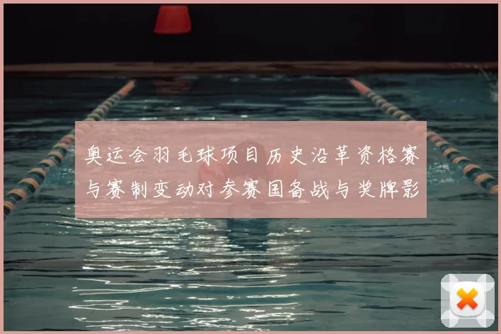 奥运会羽毛球项目历史沿革资格赛与赛制变动对参赛国备战与奖牌影响