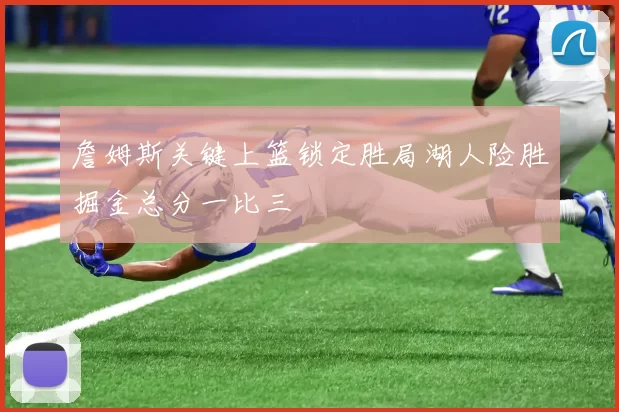 詹姆斯关键上篮锁定胜局湖人险胜掘金总分一比三