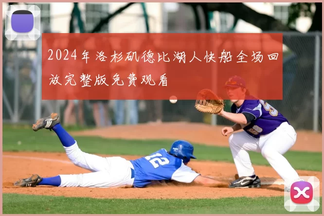 2024年洛杉矶德比湖人快船全场回放完整版免费观看