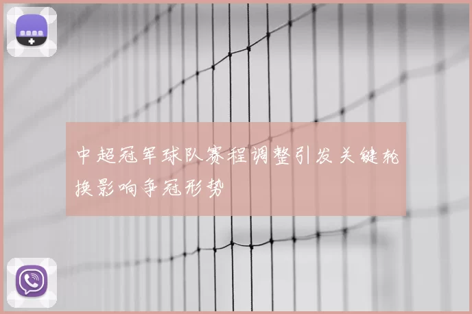 中超冠军球队赛程调整引发关键轮换影响争冠形势