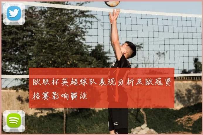 欧联杯英超球队表现分析及欧冠资格赛影响解读