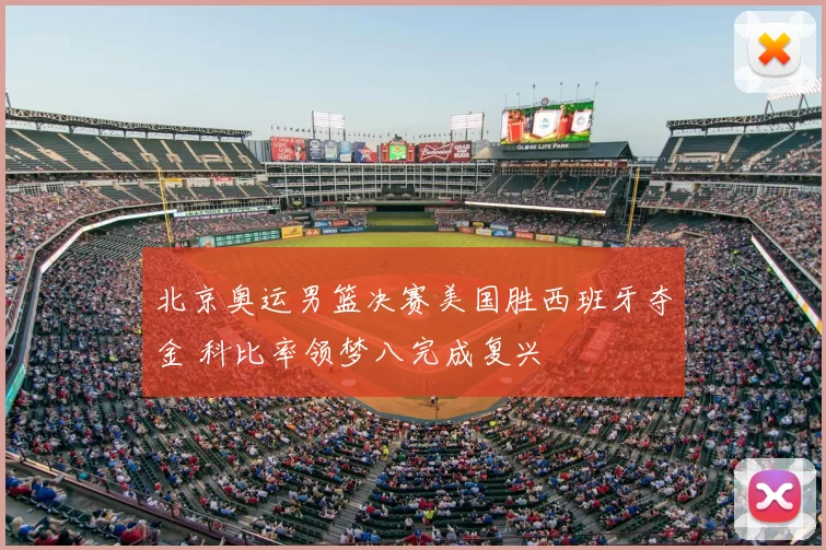 北京奥运男篮决赛美国胜西班牙夺金 科比率领梦八完成复兴