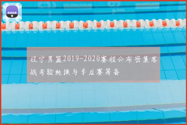 辽宁男篮2019-2020赛程公布密集客战考验轮换与季后赛筹备