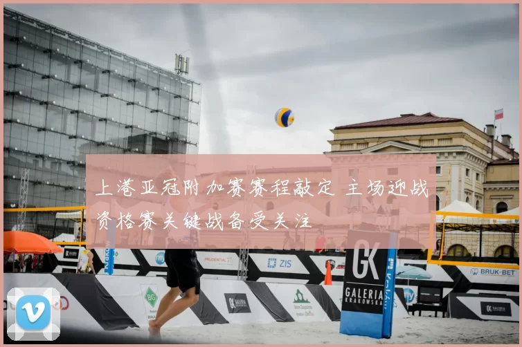 上港亚冠附加赛赛程敲定 主场迎战资格赛关键战备受关注