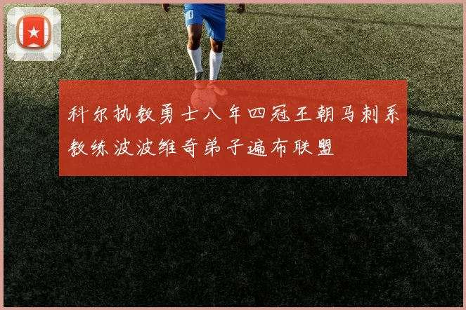科尔执教勇士八年四冠王朝马刺系教练波波维奇弟子遍布联盟