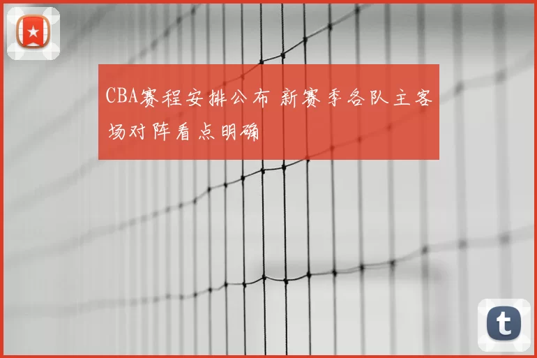 CBA赛程安排公布 新赛季各队主客场对阵看点明确