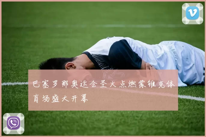 巴塞罗那奥运会圣火点燃蒙锥克体育场盛大开幕