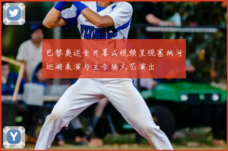 巴黎奥运会开幕式视频呈现塞纳河巡游表演与主会场文艺演出