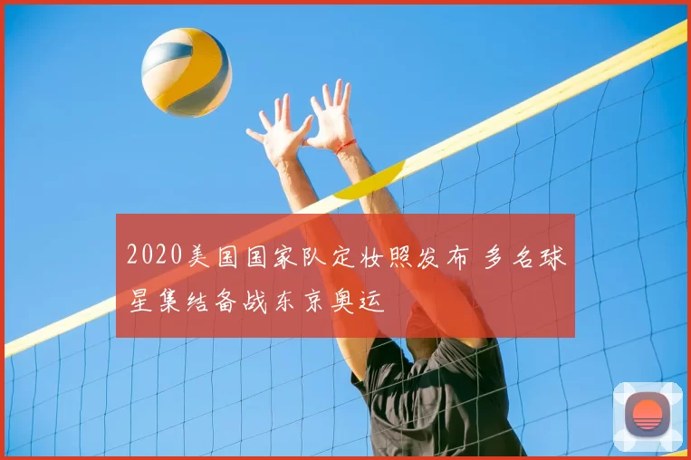 2020美国国家队定妆照发布 多名球星集结备战东京奥运