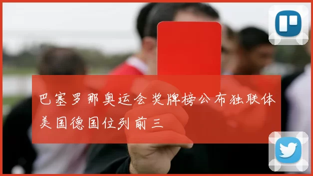 巴塞罗那奥运会奖牌榜公布独联体美国德国位列前三