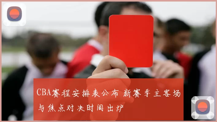 CBA赛程安排表公布 新赛季主客场与焦点对决时间出炉