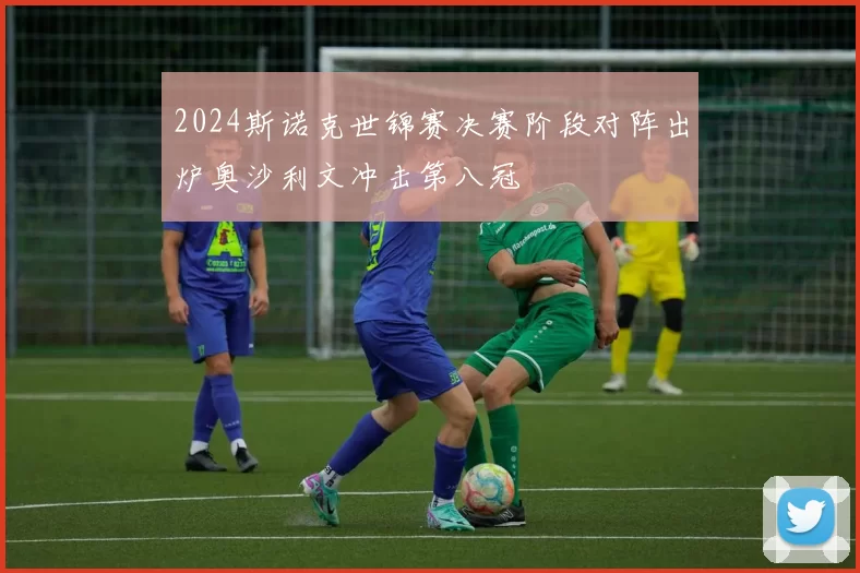 2024斯诺克世锦赛决赛阶段对阵出炉奥沙利文冲击第八冠