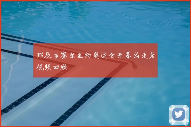 邦辰吉赛尔里约奥运会开幕式走秀视频回顾