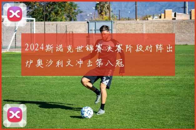 2024斯诺克世锦赛决赛阶段对阵出炉奥沙利文冲击第八冠