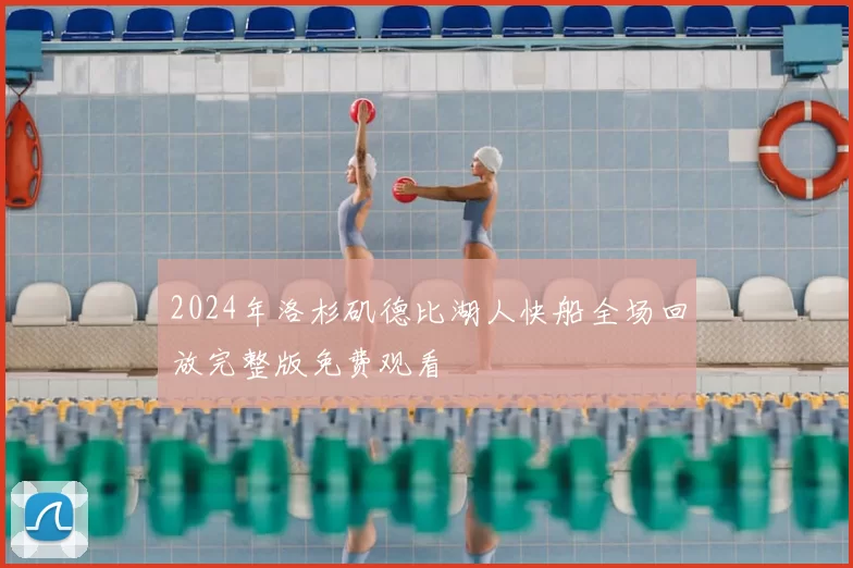 2024年洛杉矶德比湖人快船全场回放完整版免费观看