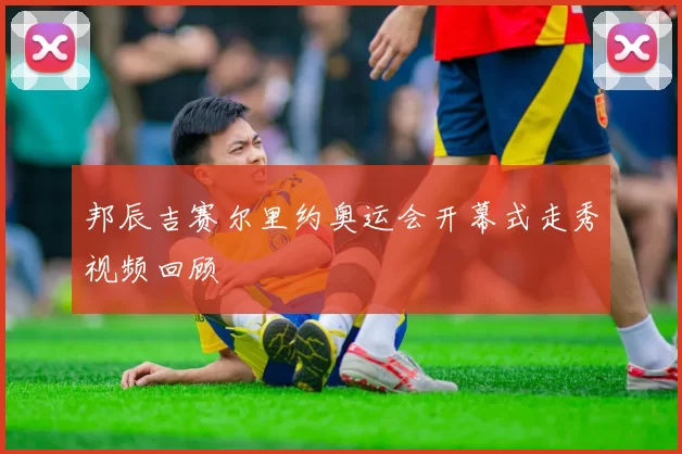 邦辰吉赛尔里约奥运会开幕式走秀视频回顾