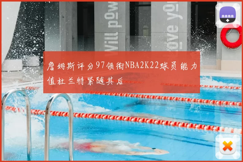 詹姆斯评分97领衔NBA2K22球员能力值杜兰特紧随其后