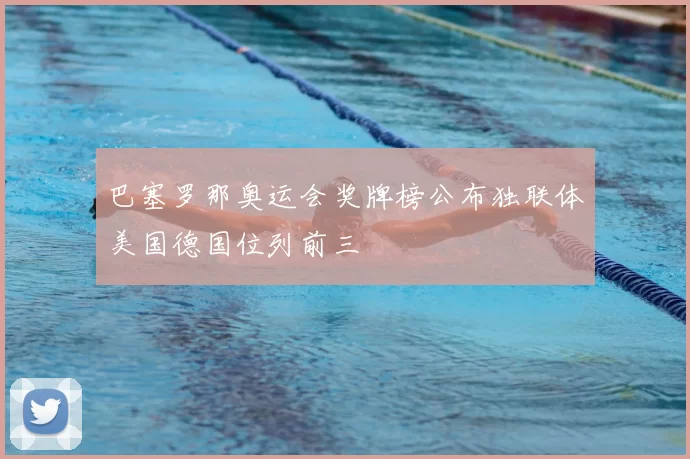 巴塞罗那奥运会奖牌榜公布独联体美国德国位列前三