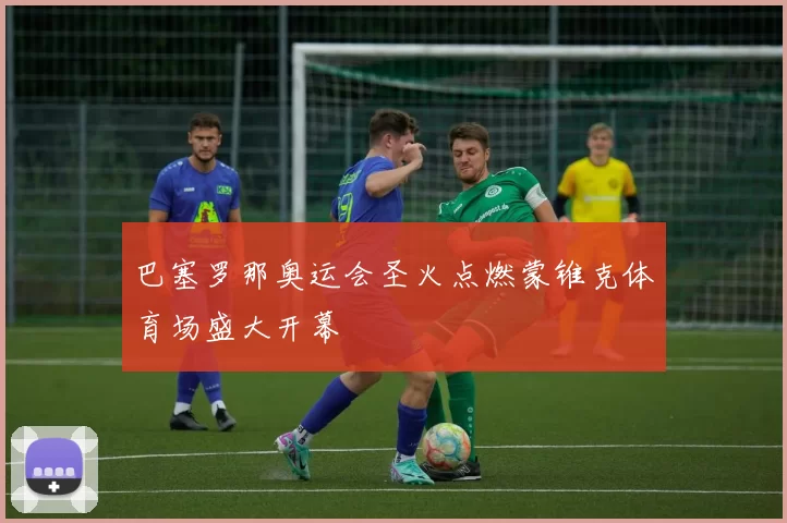 巴塞罗那奥运会圣火点燃蒙锥克体育场盛大开幕