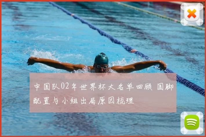 中国队02年世界杯大名单回顾 国脚配置与小组出局原因梳理